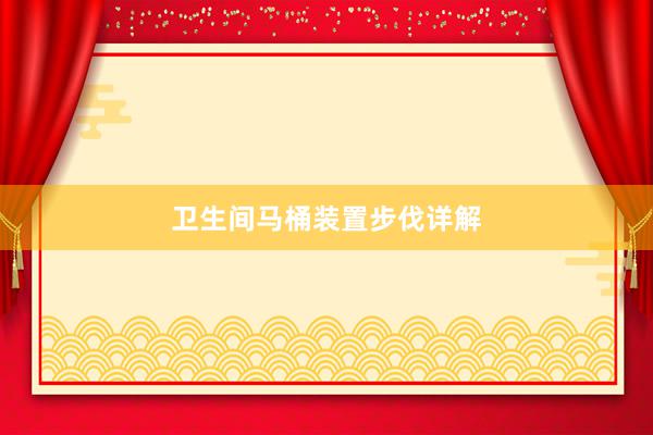 卫生间马桶装置步伐详解