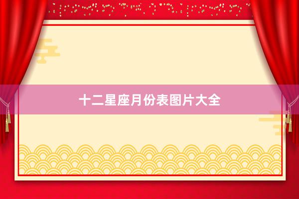 十二星座月份表图片大全