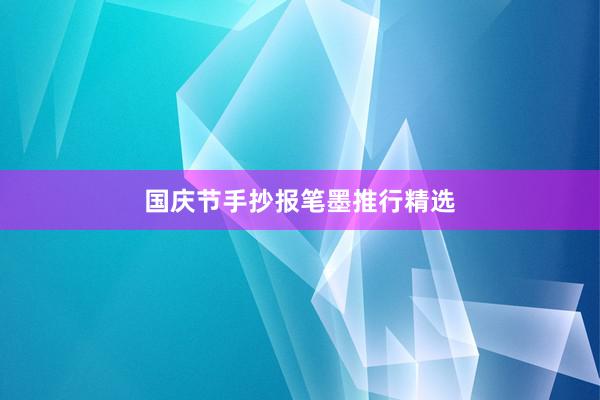 国庆节手抄报笔墨推行精选