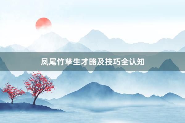 凤尾竹孳生才略及技巧全认知
